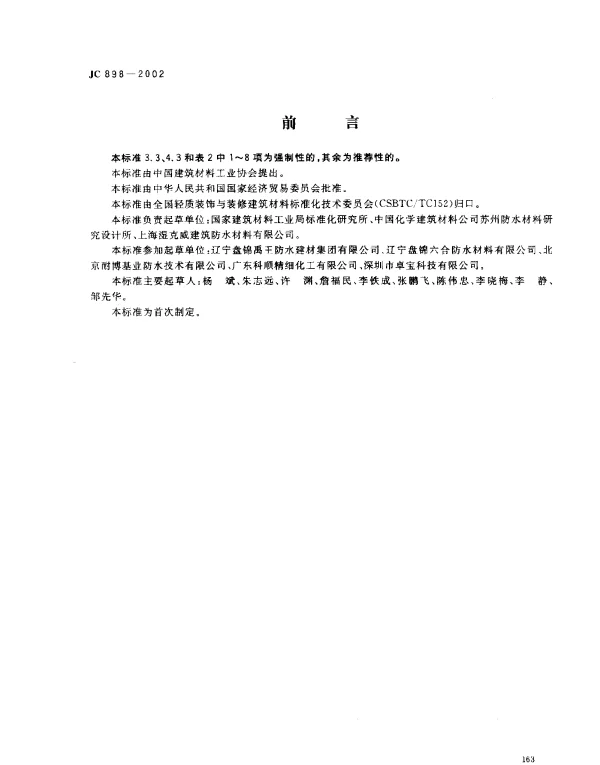 JC 898-2002 自粘聚合物改性沥青聚酯胎防水卷材
