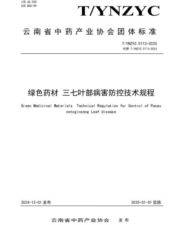 TYNZYC 0113-2025 绿色药材 三七叶部病害防控技术规程