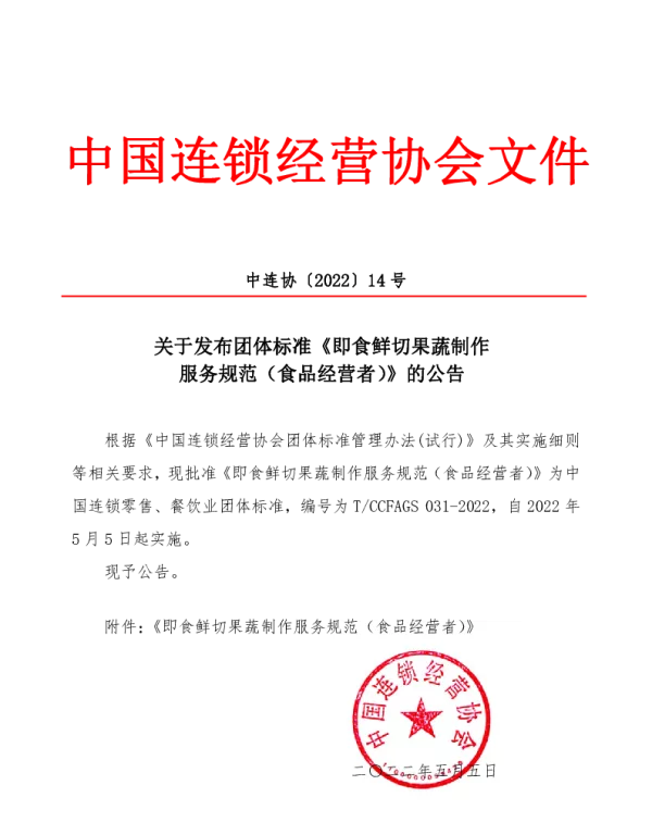 TCCFAGS 031-2022 即食鲜切果蔬制作服务规范 （食品经营者）
