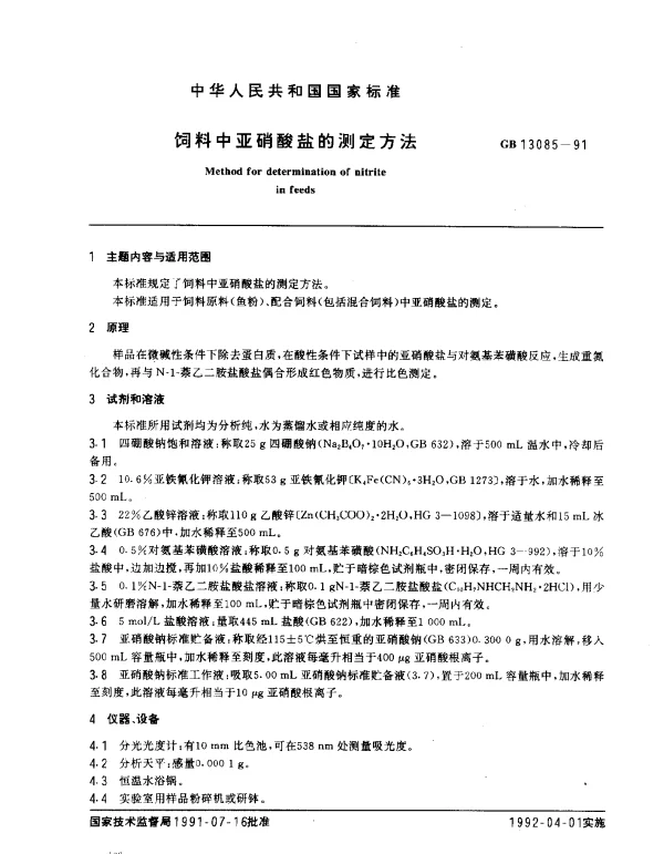 GB 13085-1991 饲料中亚硝酸盐的测定方法
