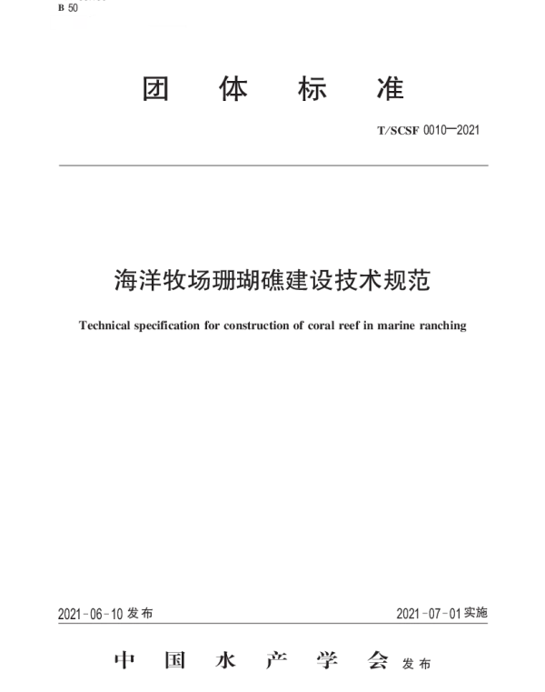 TSCSF 0010-2021 海洋牧场珊瑚礁建设技术规范