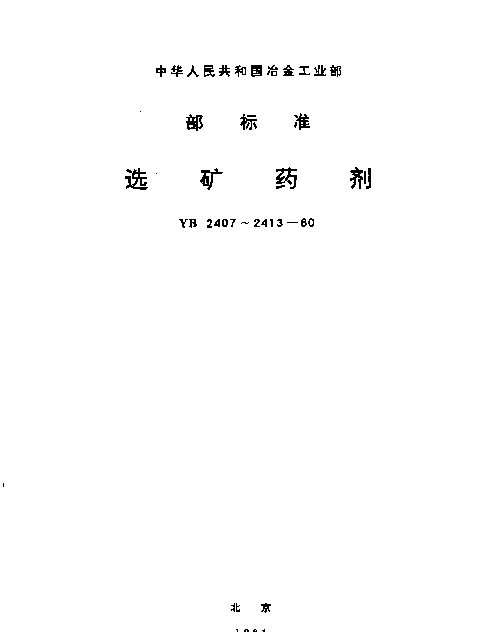 YB 2407-1980 硫氮腈酯