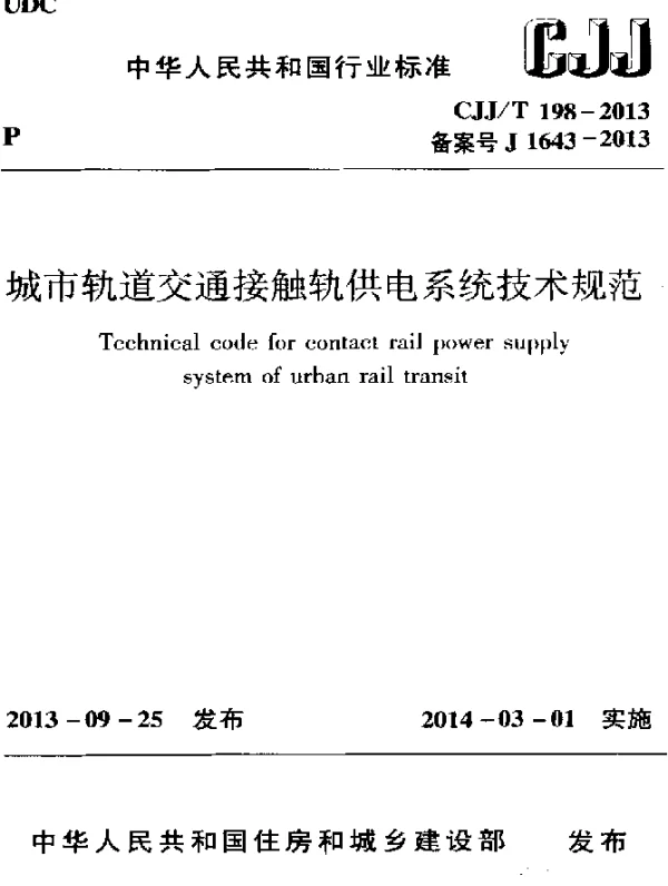 CJJT 198-2013 城市轨道交通接触轨供电系统技术规范