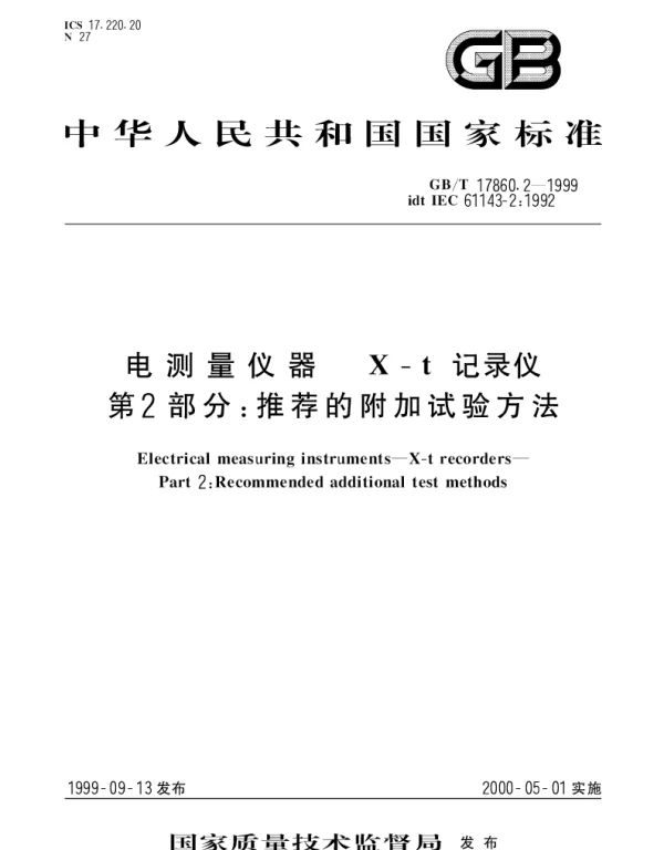 GBT 17860.2-1999 电测量仪器 X-t记录仪 第2部分;推荐的附加试验方法