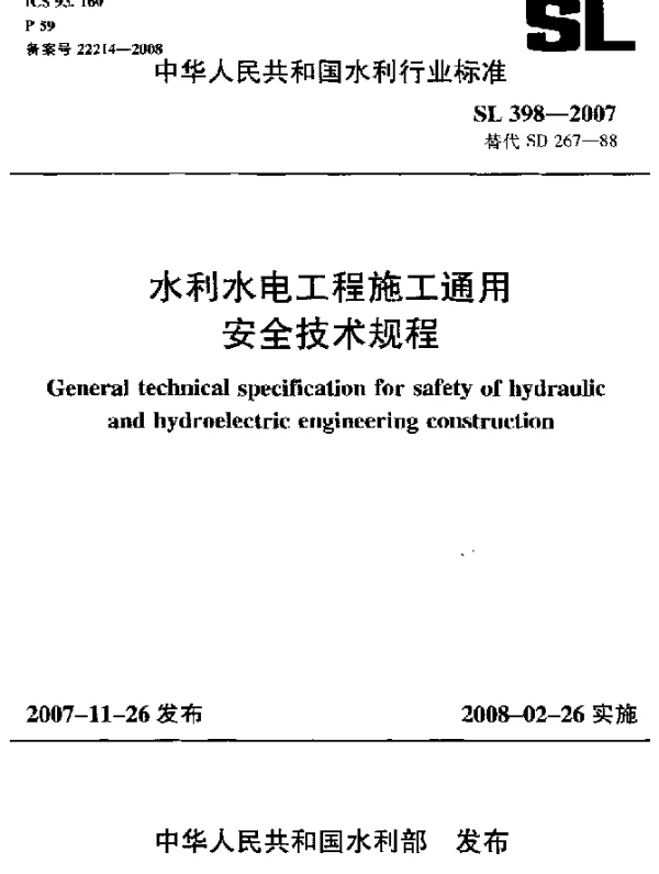 SL 398-2007 水利水电工程施工通用安全技术规程