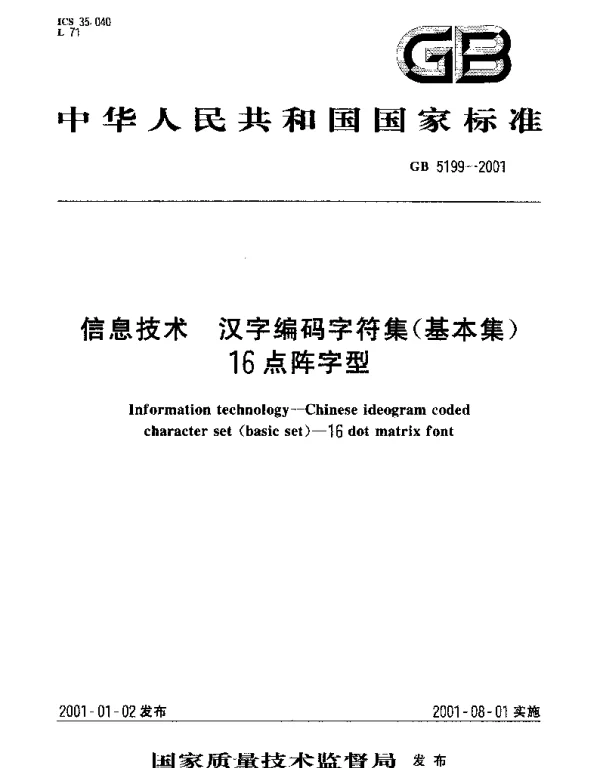 GB 5199-2001 信息技术  汉字编码字符集(基本集) 16点阵字型