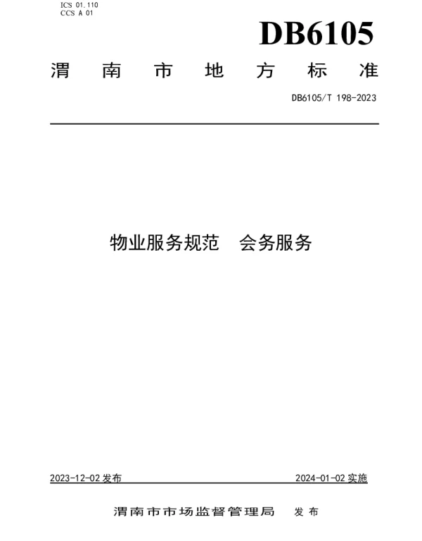 DB6105T 198-2023 物业服务规范 会务服务