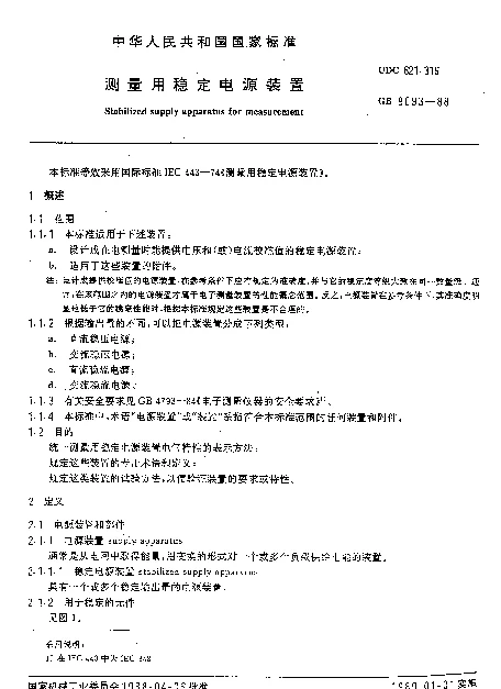 GB 9093-1988 测量用稳定电源装置
