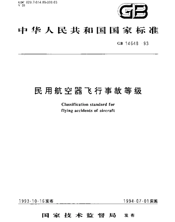 GB 14648-1993 民用航空器飞行事故等级