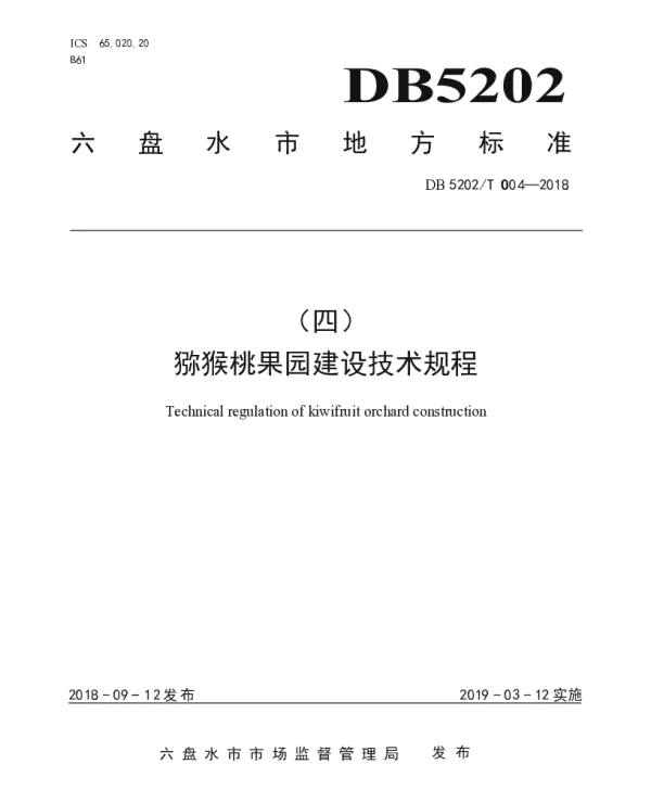 DB5202T004—2018 猕猴桃果园建设技术规程
