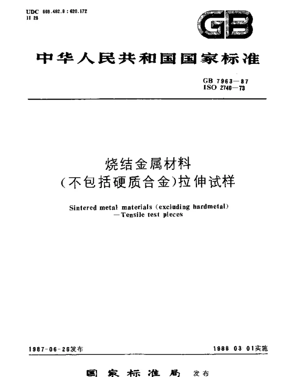 GBT 7963-1987 烧结金属材料(不包括硬质合金)拉伸试样