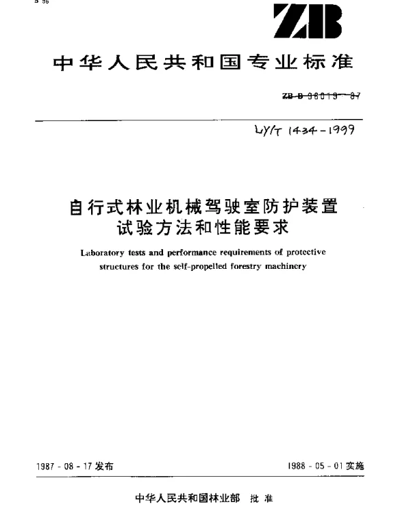 LYT 1434-1999 自行式林业机械驾驶室防护装置试验方法和性能要求