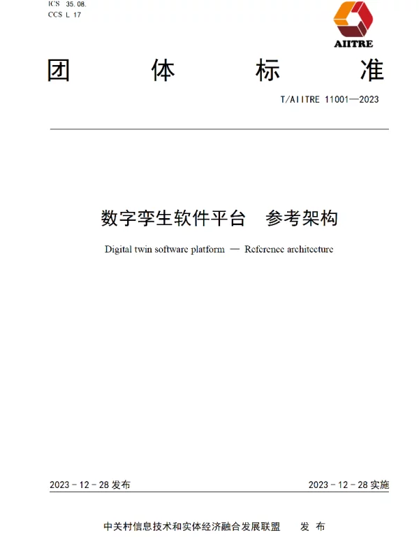 TAIITRE 11001-2023 数字孪生软件平台   参考架构