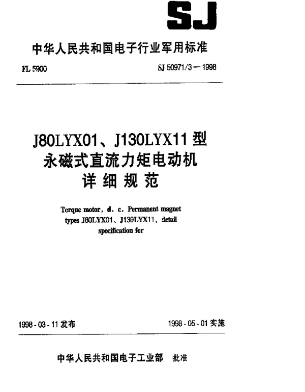 SJ 509713-1998 J80LYX01、J130LYX11型永磁式直流力矩电动机详细规范