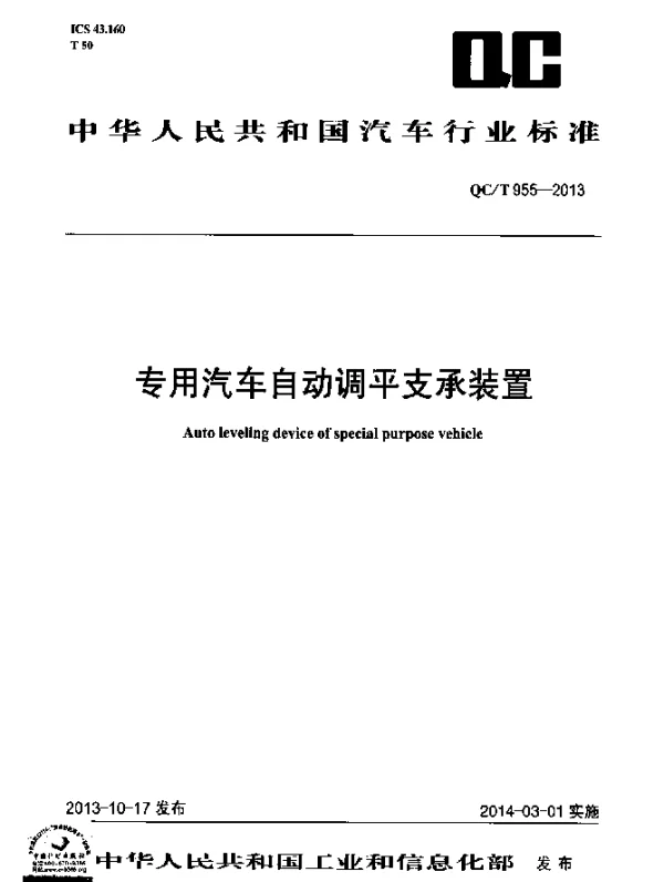 QCT 955-2013 专用汽车自动调平支承装置