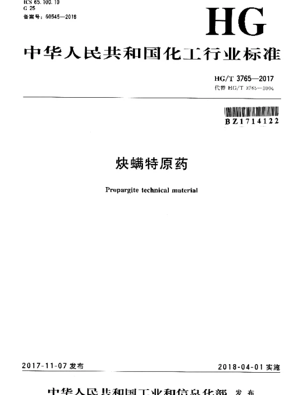 HGT 3765-2017 炔螨特原药