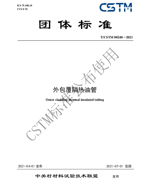 TCSTM 00240-2021 外包覆隔热油管