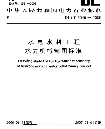 DLT 5349-2006 水电水利工程 水力机械制图标准