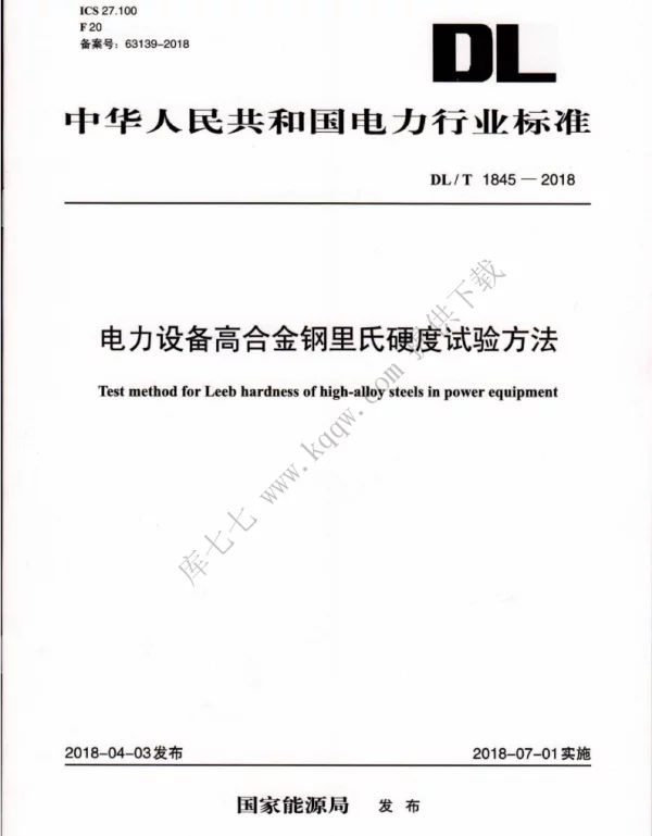 DLT 1845-2018 电力设备高合金钢里氏硬度试验方法