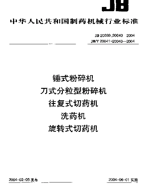 JBT 20042-2004 洗药机