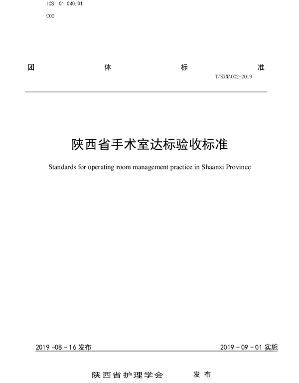 TSXNA 002-2019 陕西省手术室达标验收标准