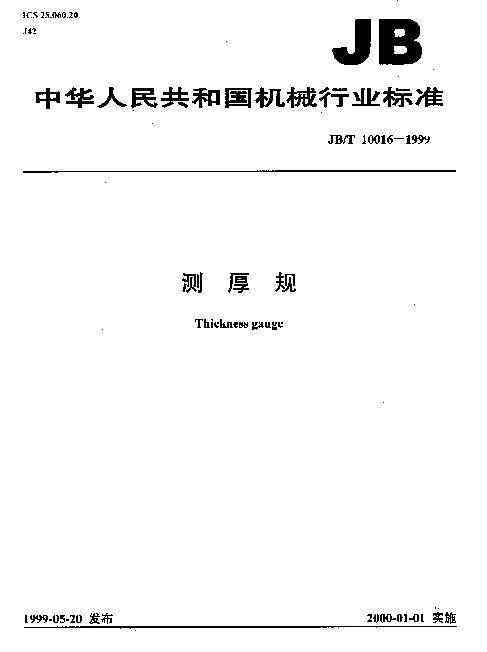 JBT 10016-1999 测厚规