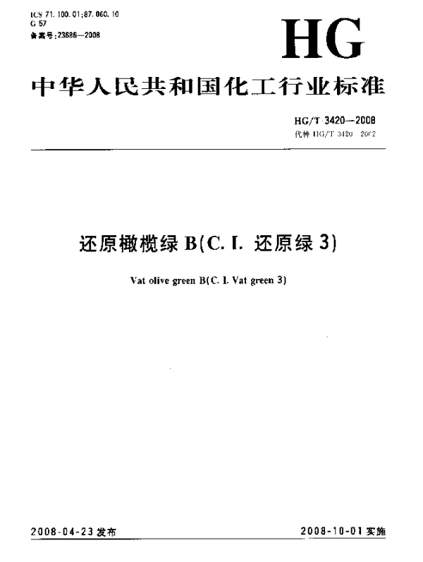 HGT 3420-2008 还原橄榄绿B(C.I.还原绿3)