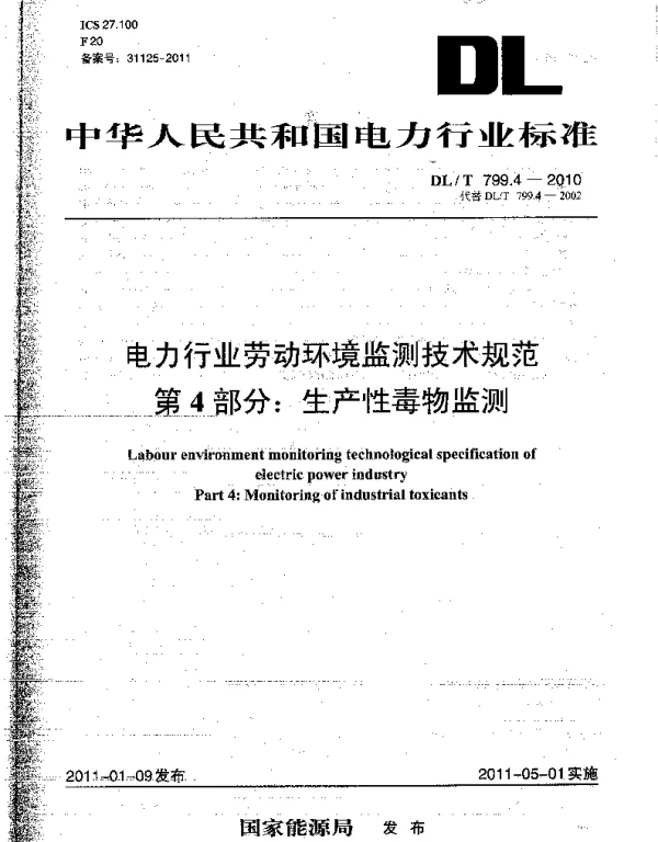 DLT 799.4-2010 电力行业劳动环境监测技术规范第4部分：生产性毒物监测