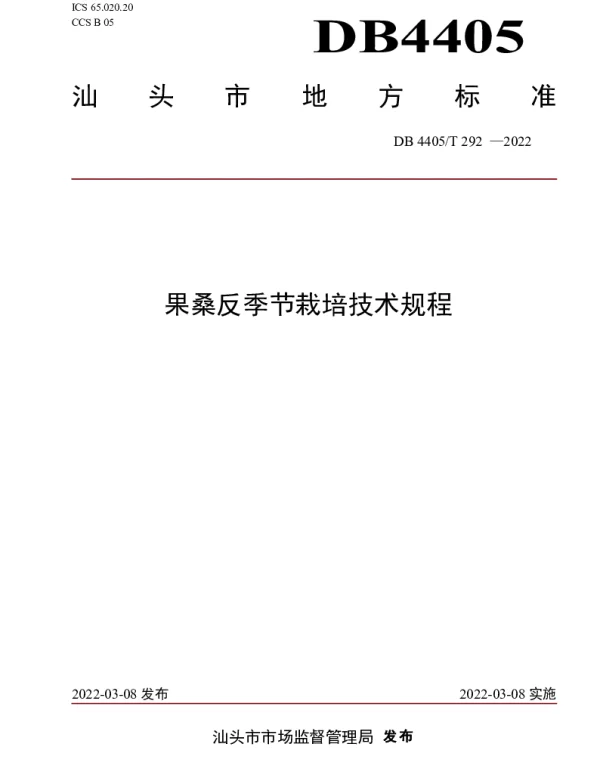 DB4405T 292-2022 果桑反季节栽培技术规程