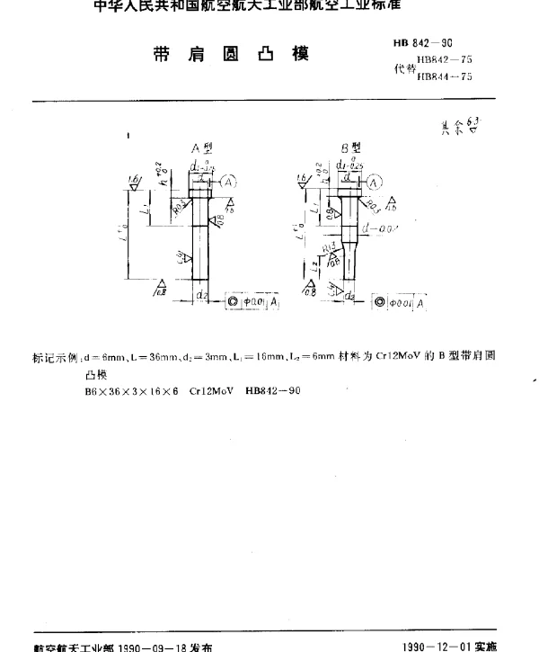 HB 842-1990 带肩圆凸模