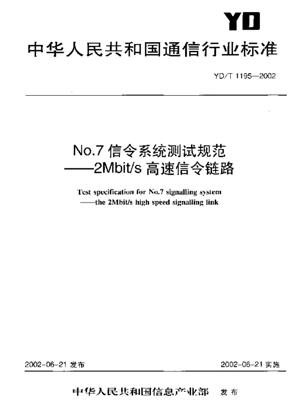YDT 1195-2002 No.7信令系统测试规范----2Mbits 高速信令链路