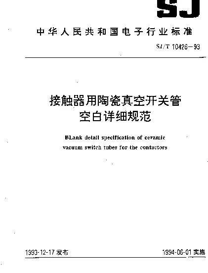 SJT 10426-1993 接触器用陶瓷真空开关管空白详细规范