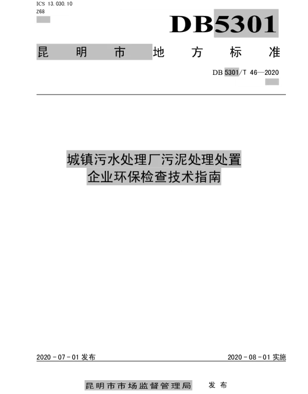 DB5301T 46—2020 城镇污水处理厂污泥处理处置企业环保检查技术指南