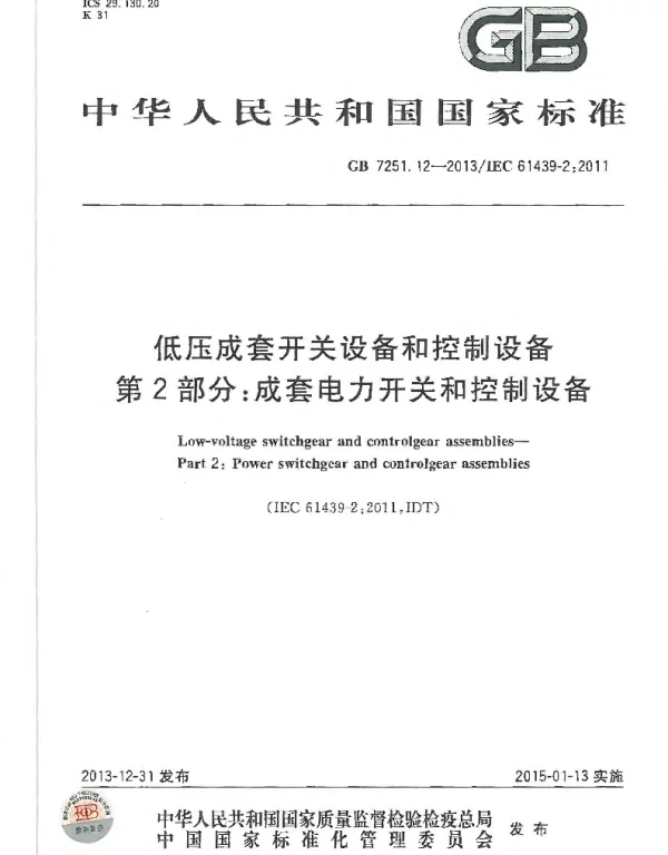 GB7251.12-2013低压成套开关设备和控制设备第2部分：成套电力开关和控制设备