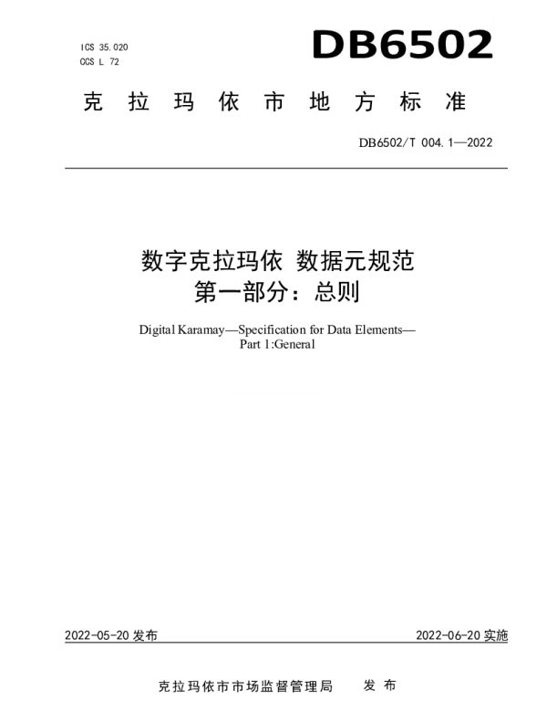 DB 6502T004.1-2022 数字克拉玛依 数据元规范 第1部分：总则