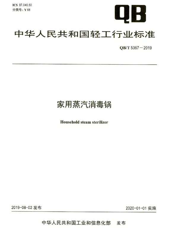 QBT 5367-2019 家用蒸汽消毒锅