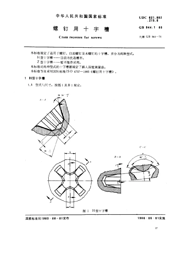 GB 944.1-1985 螺钉用十字槽