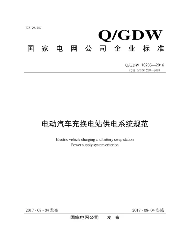Q_GDW 10238-2016 电动汽车充换电站供电系统规范
