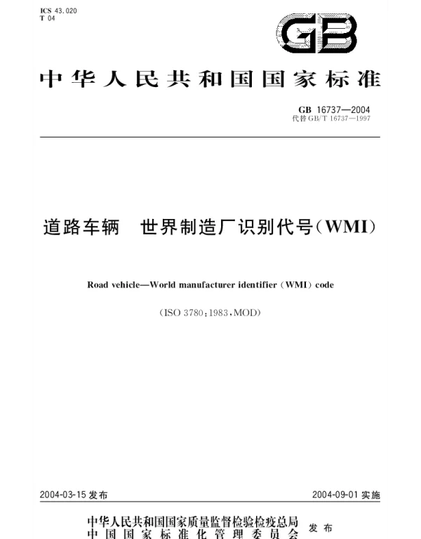 GB 16737-2004 道路车辆 世界制造厂识别代号(WMI)