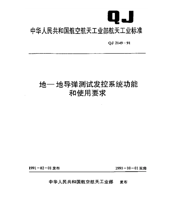 QJ 2149-1991 地-地导弹测试发控系统功能和使用要求