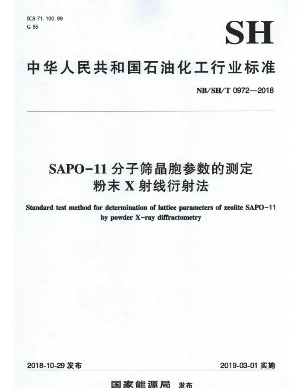 NBSHT 0972-2018 SAPO-11分子筛晶胞参数的测定 粉末X射线衍射法