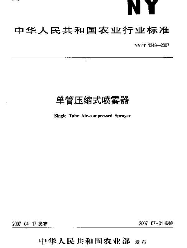 NYT 1348-2007 单管压缩式喷雾器