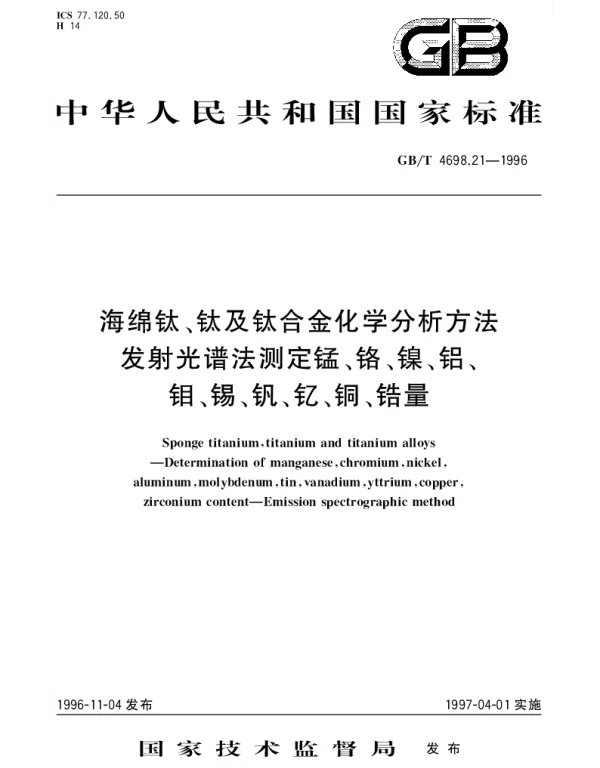 GBT 4698.21-1996 海绵钛、钛及钛合金化学分析方法 发射光谱法测定锰、铬、镍、铝、钼、锡、钒、钇、铜、锆量