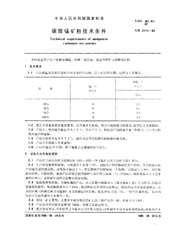 GB 3714-1983 碳酸锰矿粉技术条件