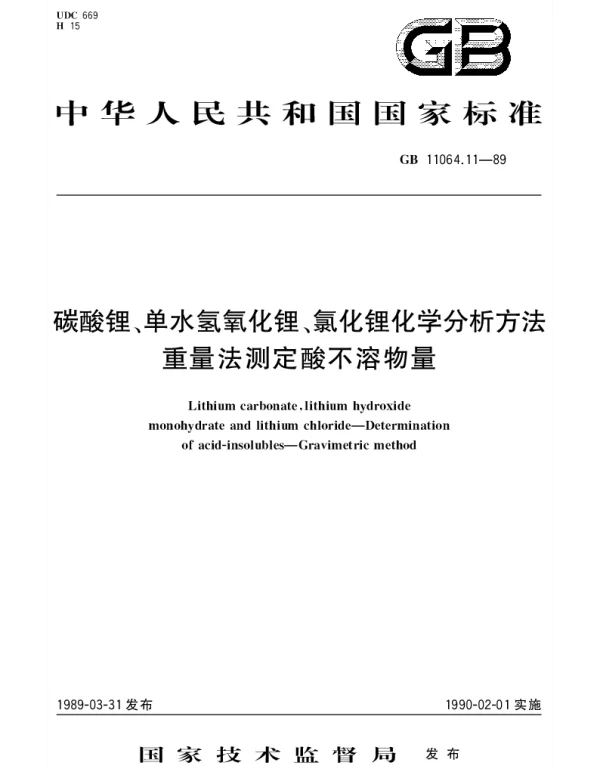 GBT 11064.11-1989 碳酸锂、单水氢氧化锂、氯化锂化学分析方法 重量法测定酸不溶物量