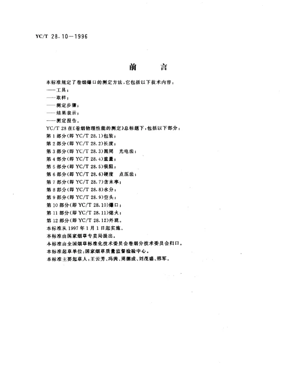 YCT 28.10-1996 卷烟物理性能的测定第10部分：爆口
