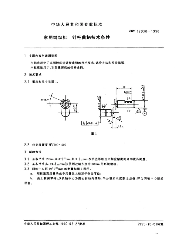 ZBY 17030-1990 家用缝纫机 针杆曲柄技术条件