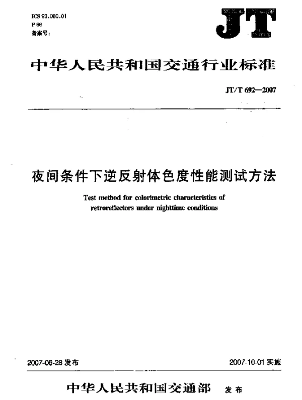 JTT 692-2007 夜间条件下逆反射体色度性能测试方法