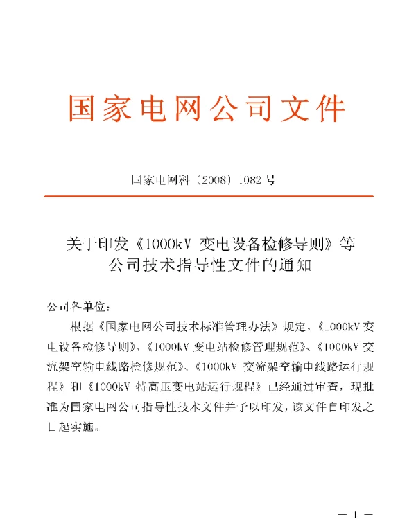Q_GDW_Z 207-2008 1000kV变电设备检修导则及编制说明