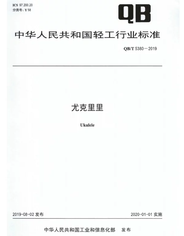 QBT 5380-2019 尤克里里